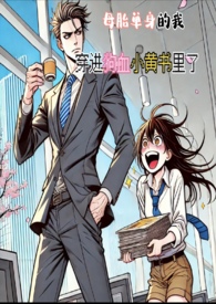 母胎单身的小说
